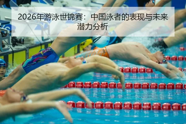 nian-you-yong-shi-jin-sai-zhong-guo-yong-zhe-de-biao-xian-yu-wei-lai-qian-li-fen-xi-2-450.jpg