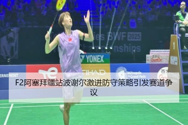 a-sai-bai-jiang-zhan-bo-xie-er-ji-jin-fang-shou-ce-lve-yin-fa-sai-dao-zheng-yi-3-694.jpg