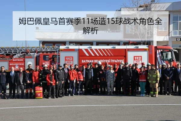 姆巴佩皇马首赛季11场造15球战术角色全解析