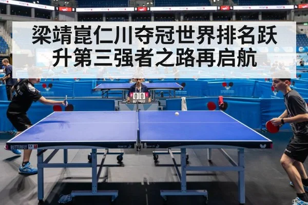 梁靖崑仁川夺冠世界排名跃升第三强者之路再启航