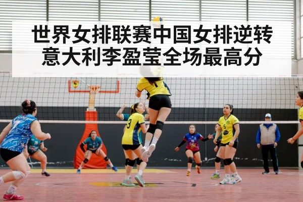 世界女排联赛中国女排逆转意大利李盈莹全场最高分