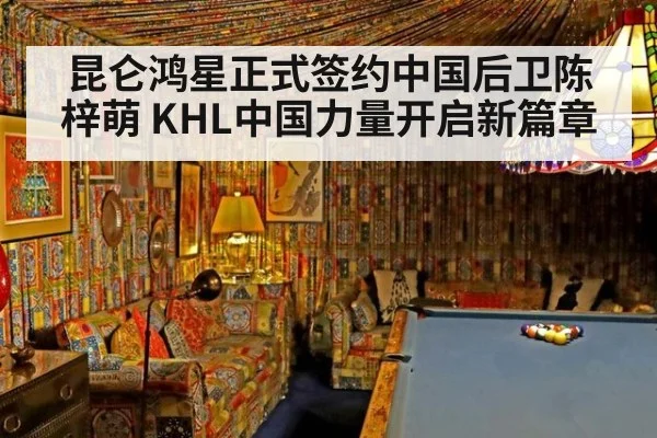 昆仑鸿星正式签约中国后卫陈梓萌 KHL中国力量开启新篇章
