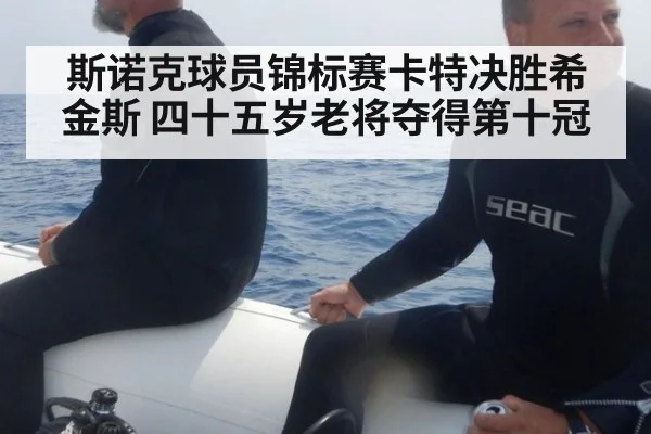 斯诺克球员锦标赛卡特决胜希金斯 四十五岁老将夺得第十冠