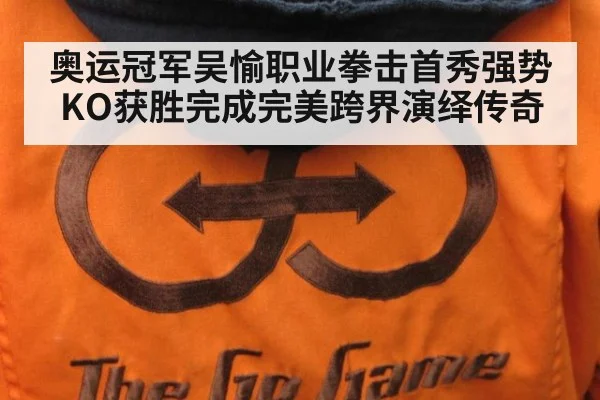 奥运冠军吴愉职业拳击首秀强势KO获胜完成完美跨界演绎传奇